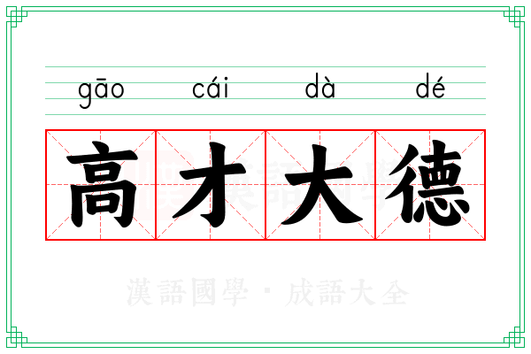高才大德 高才大德