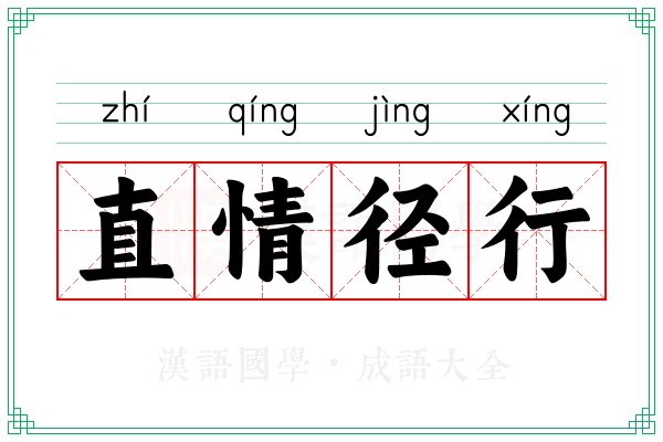 直情径行 直情径行
