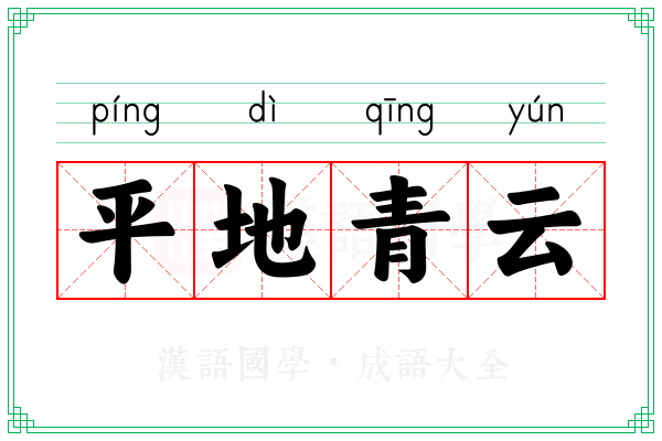 平地青云 平地青云