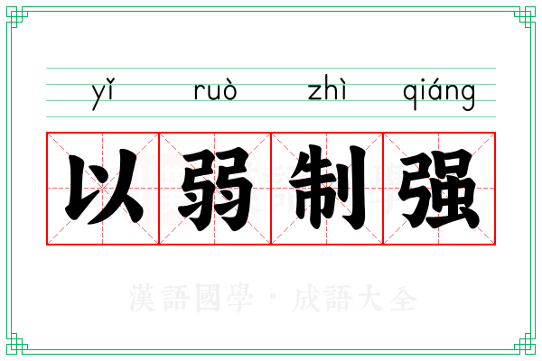 以弱制强 以弱制强