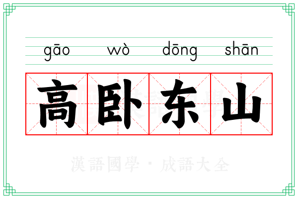 高卧东山 高卧东山