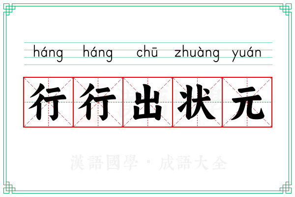 行行出状元 行行出状元