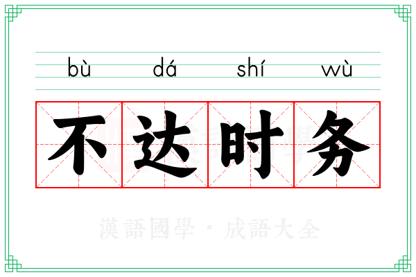 不达时务 不达时务