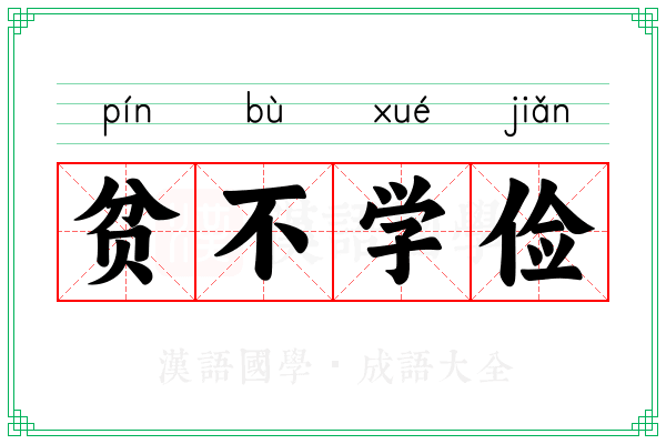 贫不学俭
