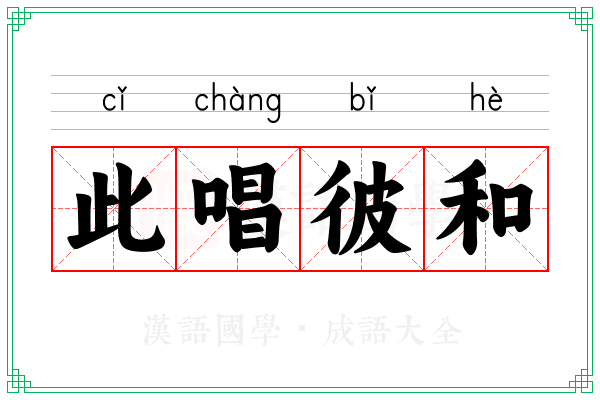 此唱彼和