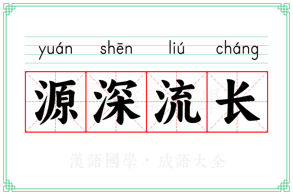 源深流长 源深流长