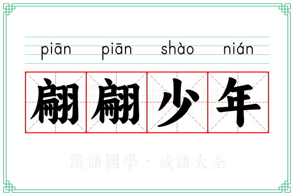 翩翩少年