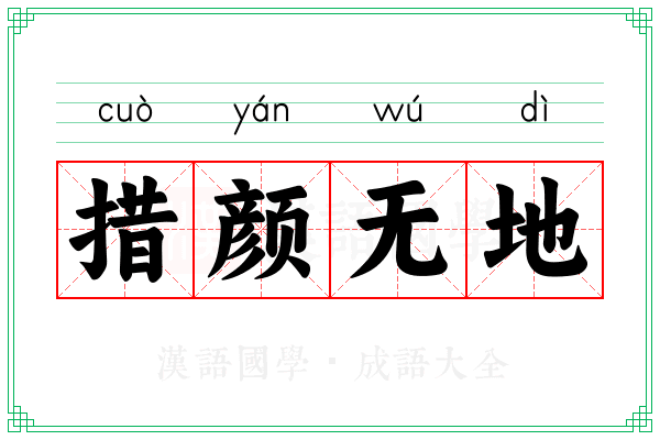 措颜无地