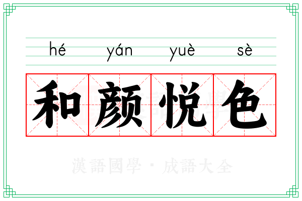 和颜悦色 和颜悦色