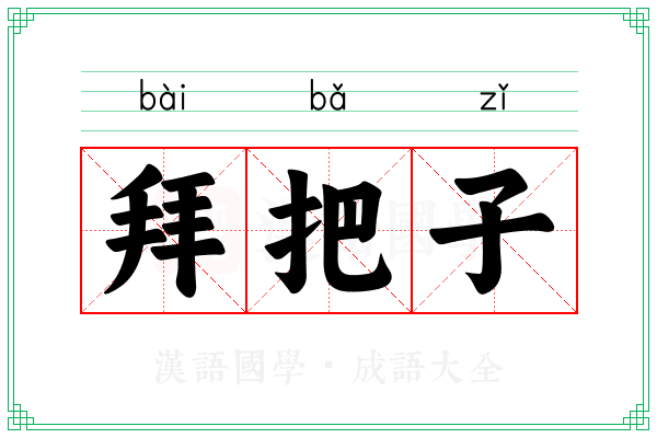 拜把子