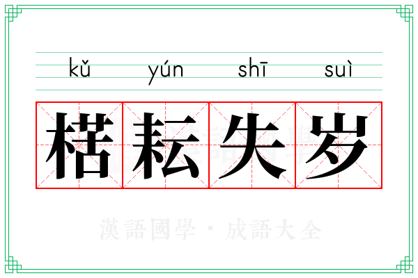 楛耘失岁