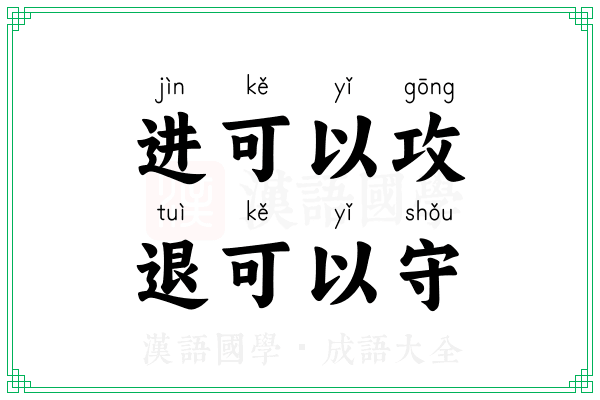 进可以攻,退可以守 进可以攻,退可以守