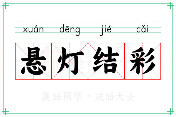 悬灯结彩 悬灯结彩