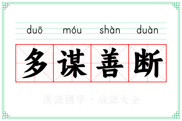 多谋善断 多谋善断