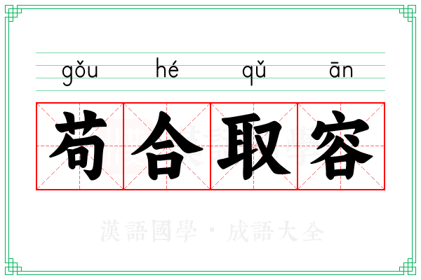 苟合取容