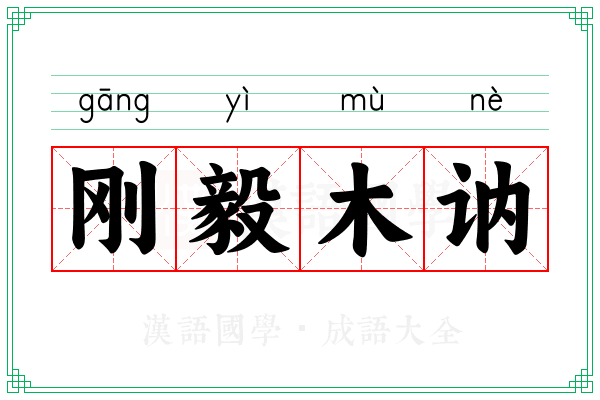 刚毅木讷 刚毅木讷