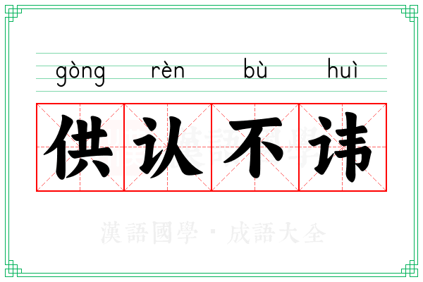 供认不讳 供认不讳
