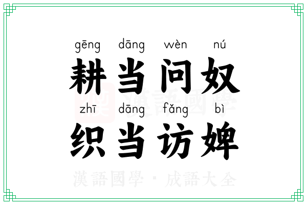 耕当问奴,织当访婢 耕当问奴,织当访婢