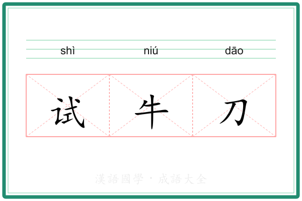 试牛刀