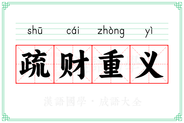 疏财重义 疏财重义