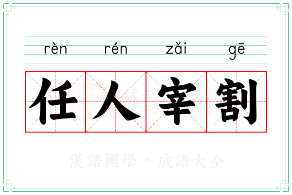 任人宰割 任人宰割