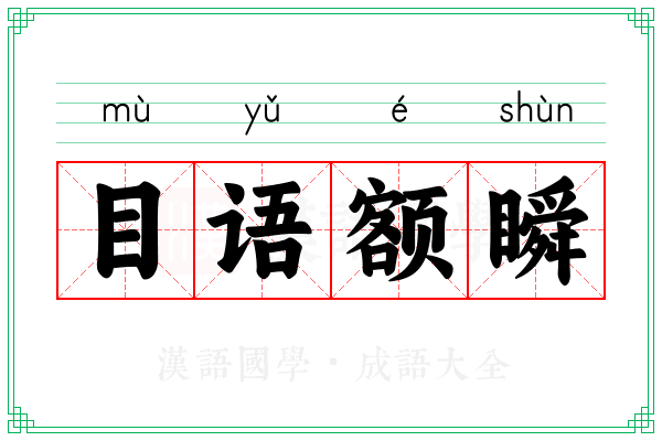 目语额瞬