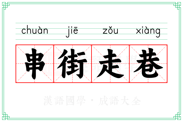串街走巷 串街走巷