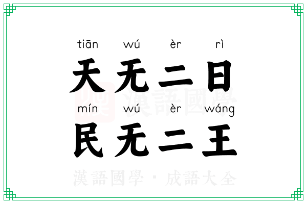 天无二日，民无二王