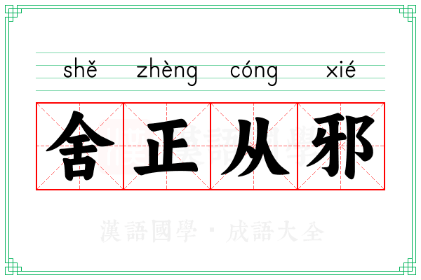 舍正从邪 舍正从邪
