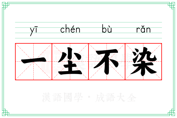 一尘不染 一尘不染