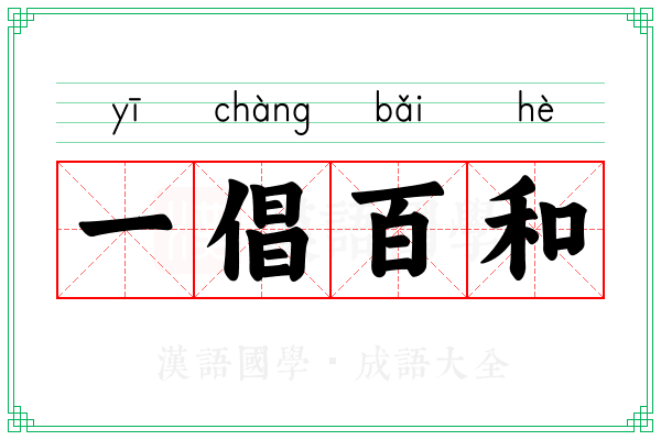 一倡百和 一倡百和