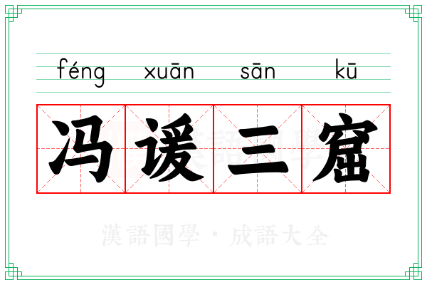 冯谖三窟 冯谖三窟