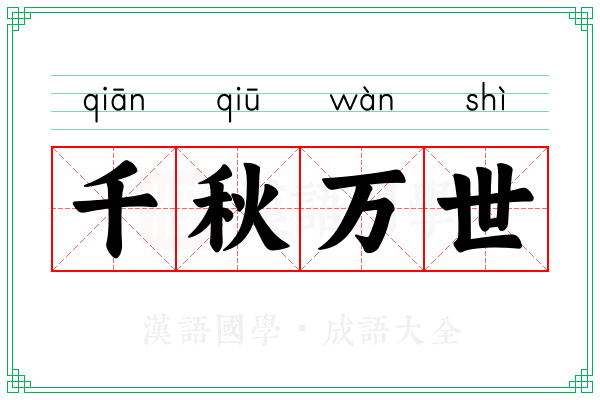 千秋万世 千秋万世