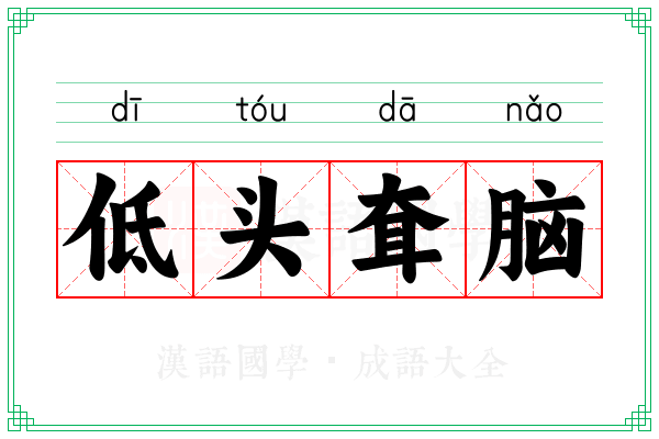 低头耷脑