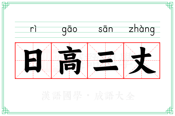 日高三丈
