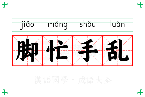 脚忙手乱