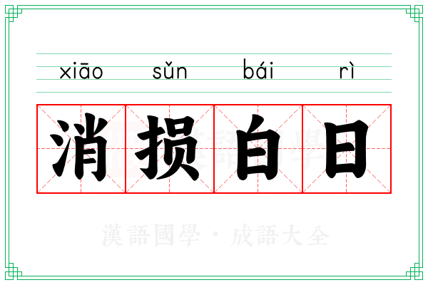 消损白日