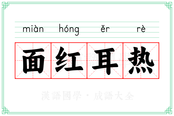 面红耳热 面红耳热