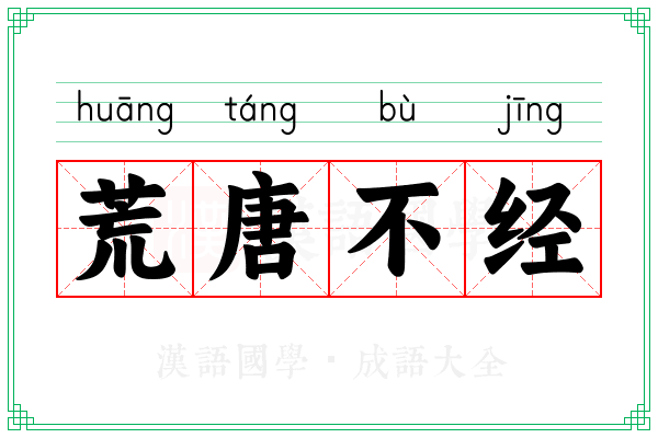 荒唐不经