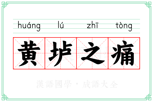 黄垆之痛 黄垆之痛