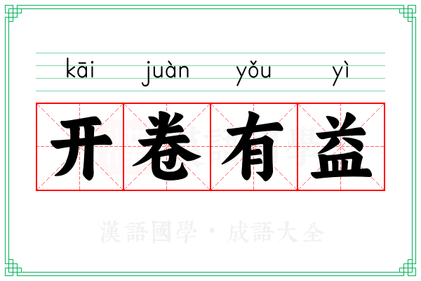 开卷有益 开卷有益