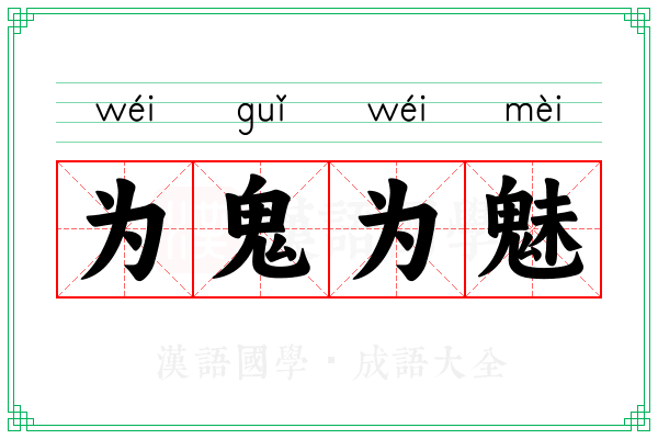 为鬼为魅