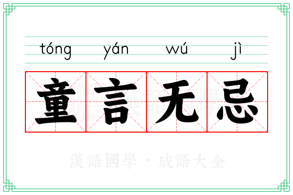 童言无忌 童言无忌