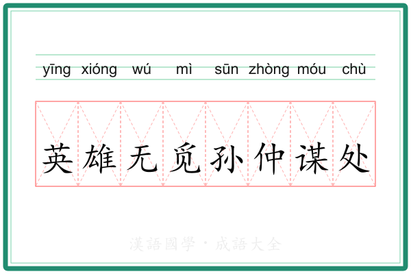 英雄无觅孙仲谋处