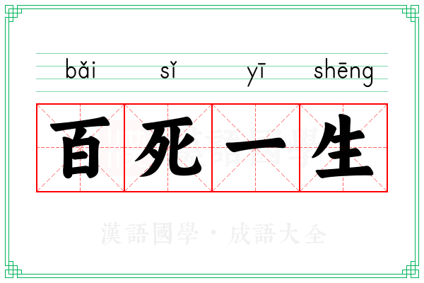百死一生 百死一生