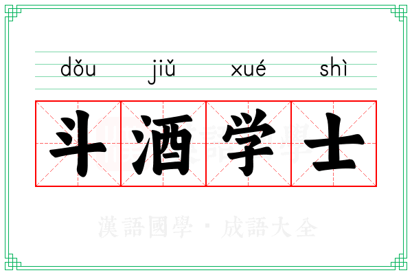 斗酒学士 斗酒学士