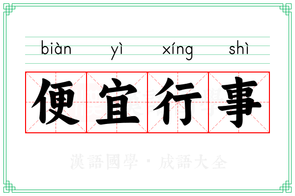 便宜行事 便宜行事
