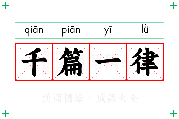 千篇一律 千篇一律