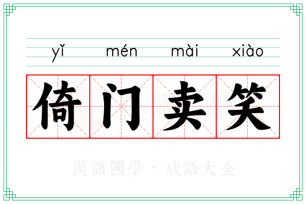 倚门卖笑 倚门卖笑