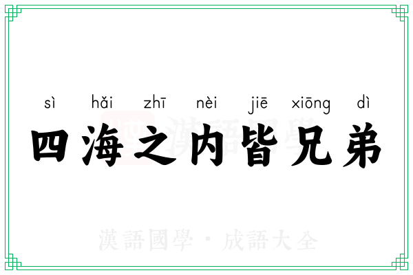 四海之内皆兄弟 四海之内皆兄弟